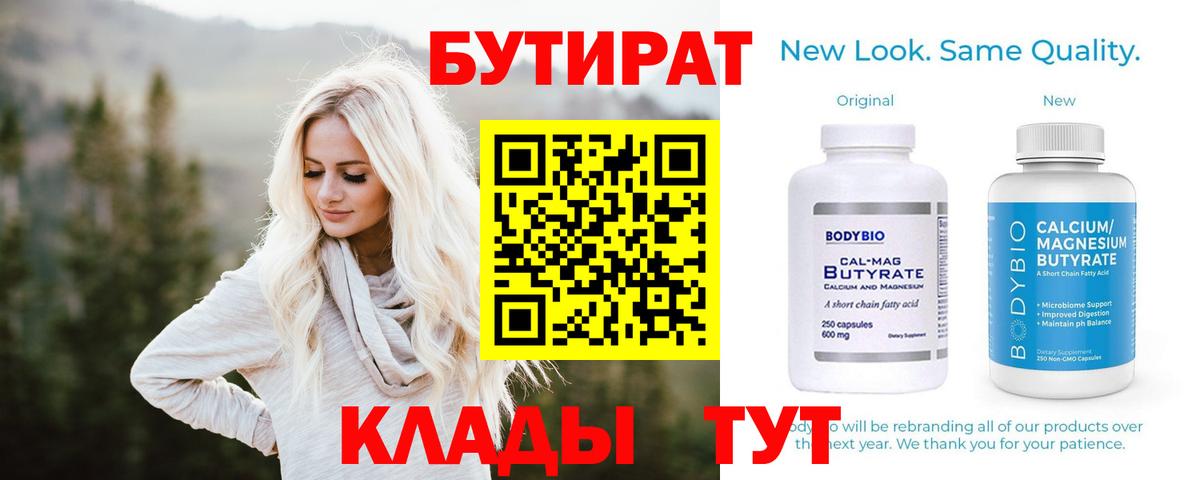 БУТИРАТ  Бутират бутандиол  Вход с VPN  Тобольск 